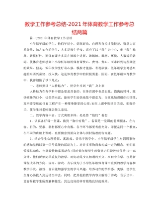 教学工作参考总结-2024年体育教学工作参考总结两篇 