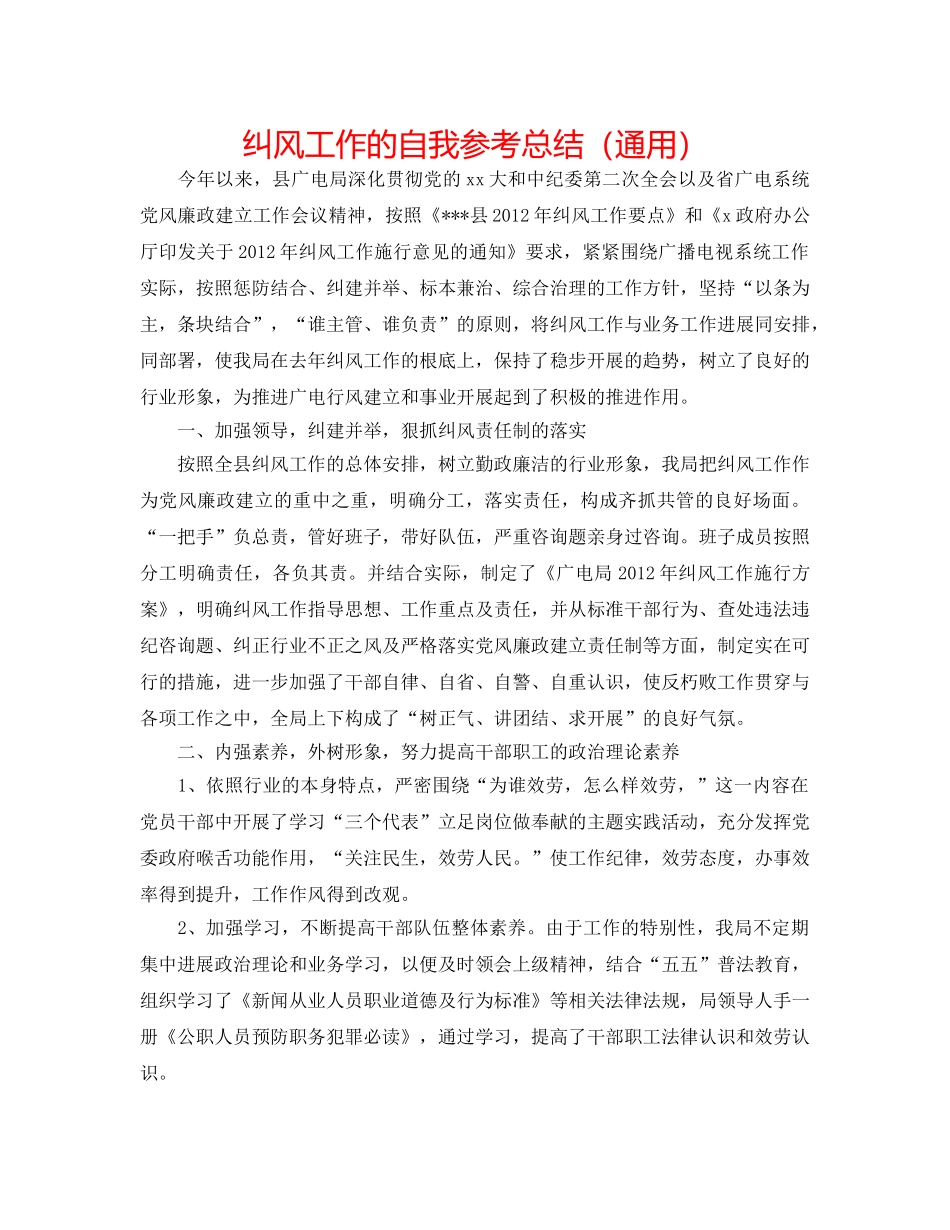 纠风工作的自我参考总结（通用） _第1页