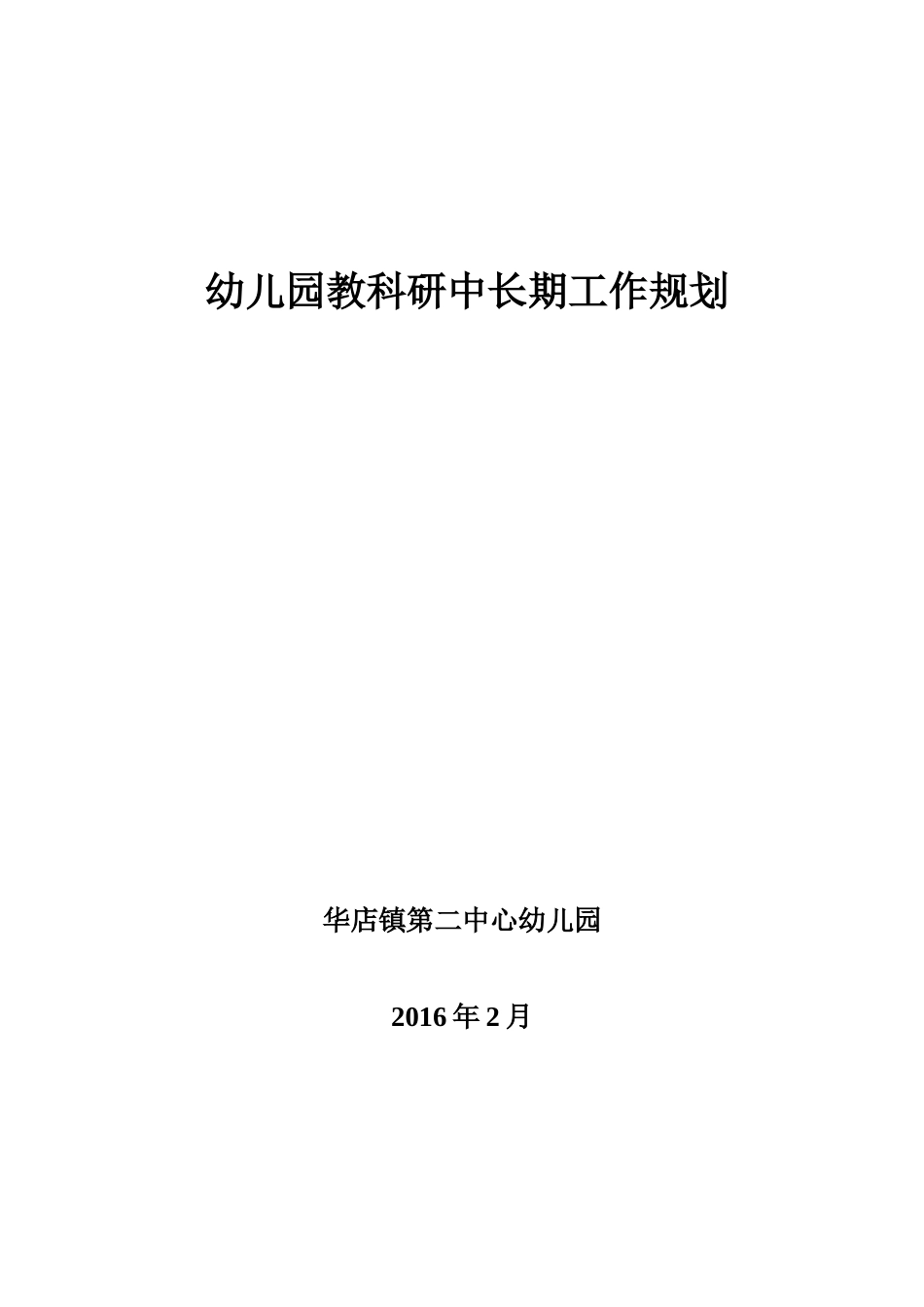 幼儿园教科研中长期规划_第1页