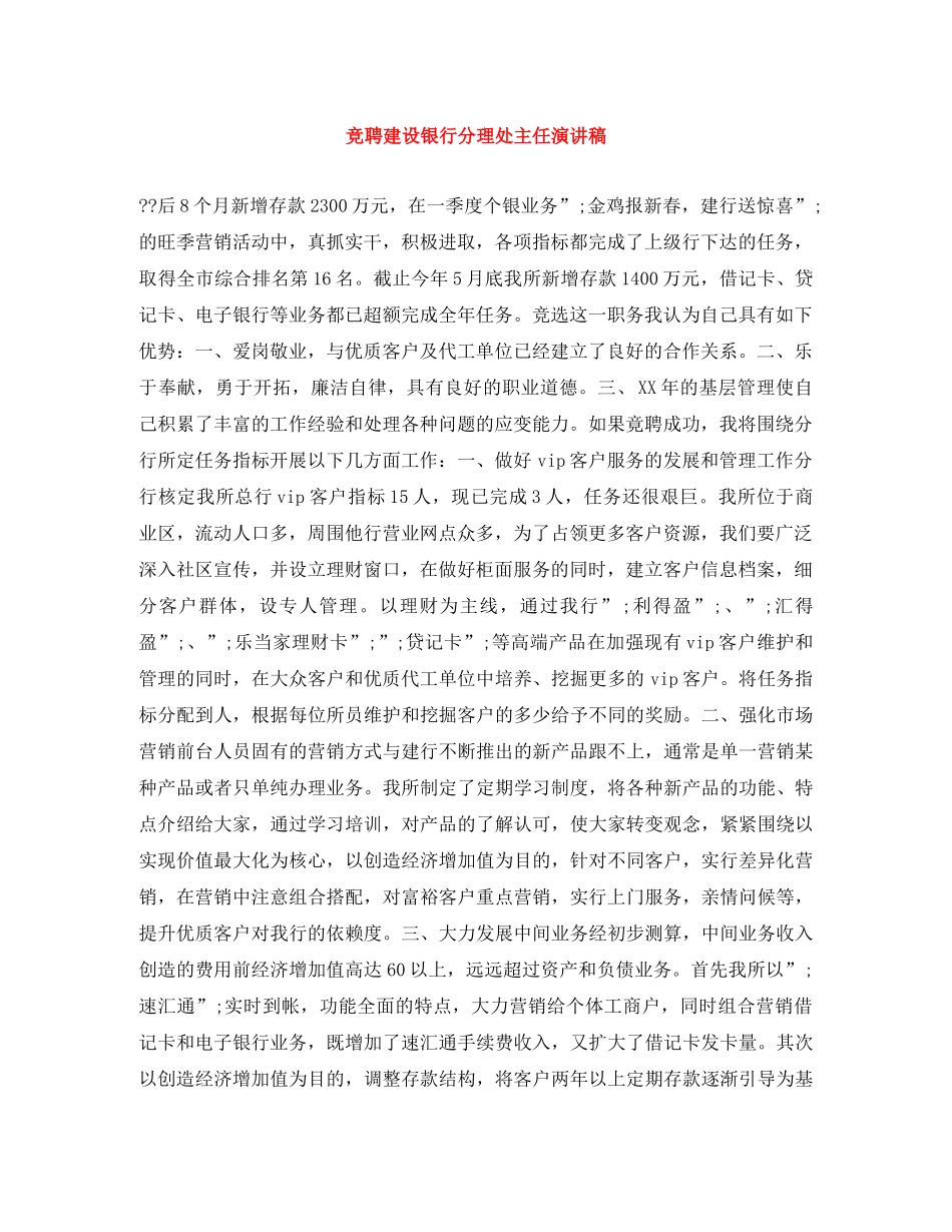 竞聘建设银行分理处主任演讲稿 _第1页