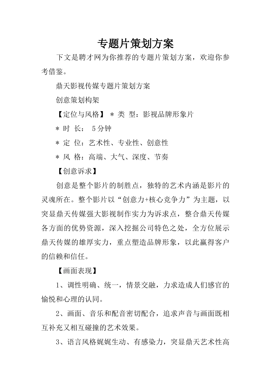 专题片策划方案_第1页