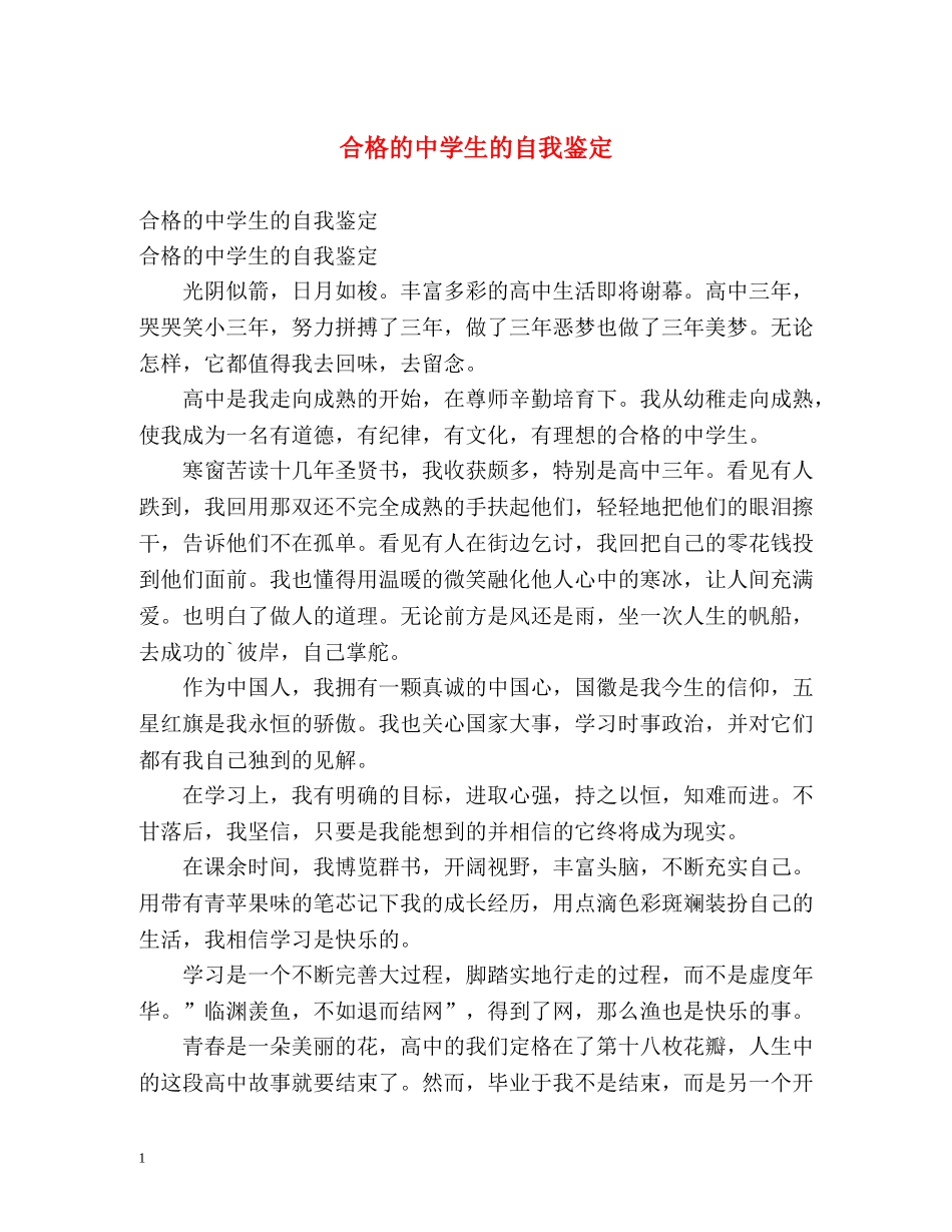 合格的生的自我鉴定 _第1页