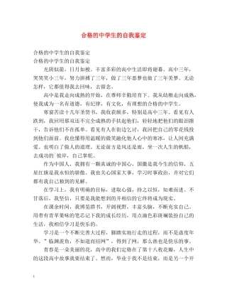 合格的生的自我鉴定 