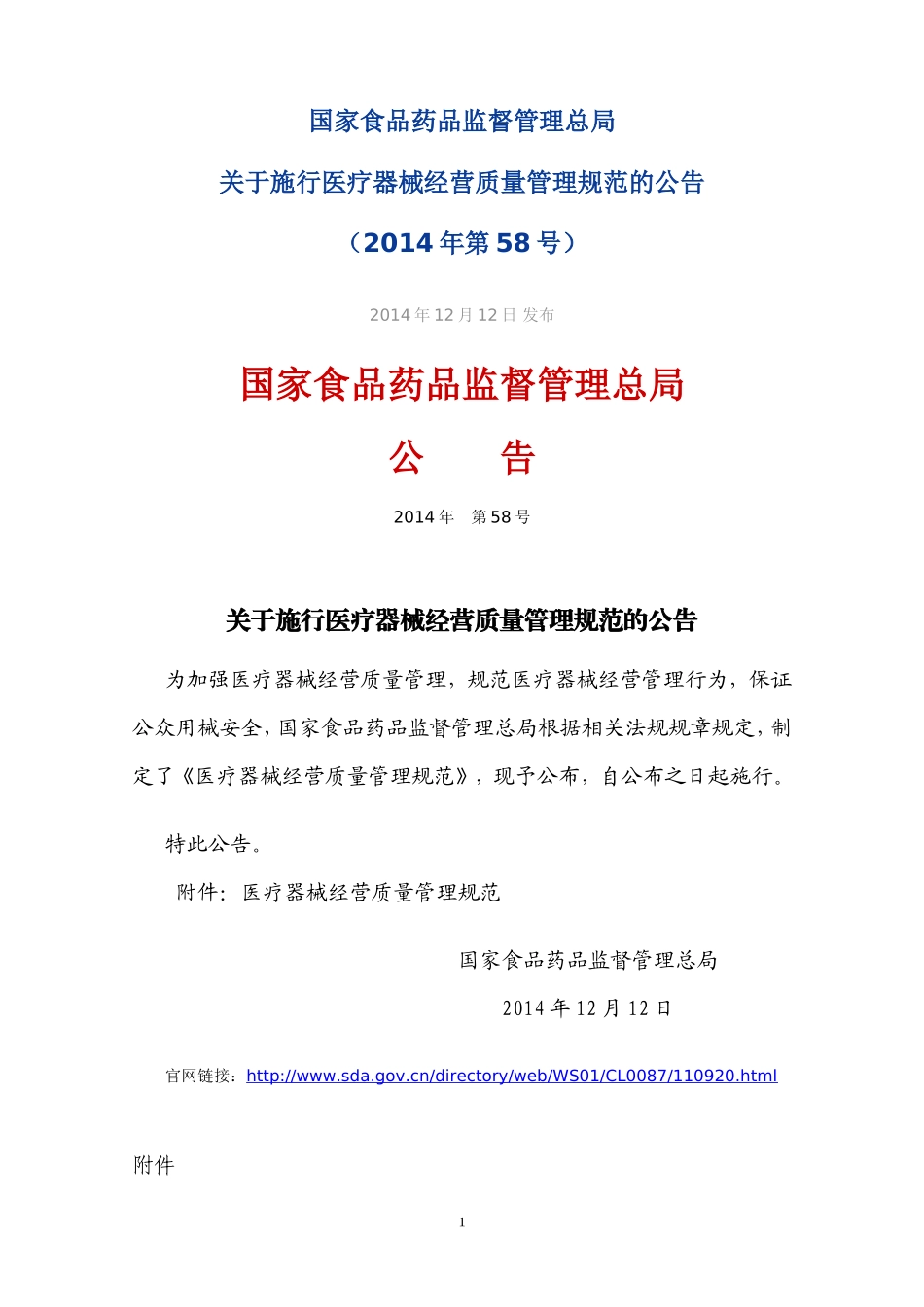医疗器械经营质量管理规范-2014年第58号_第1页