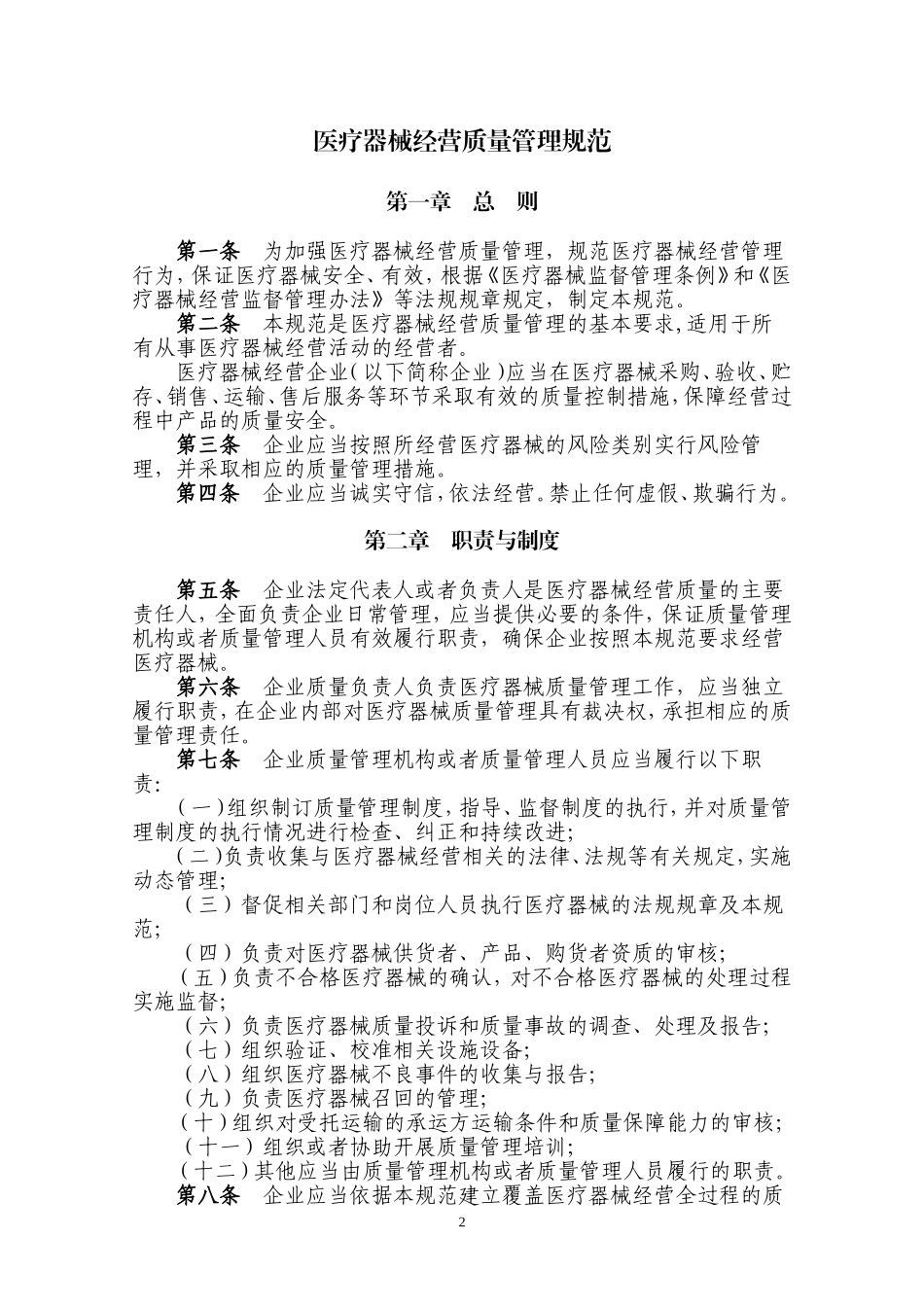 医疗器械经营质量管理规范-2014年第58号_第2页
