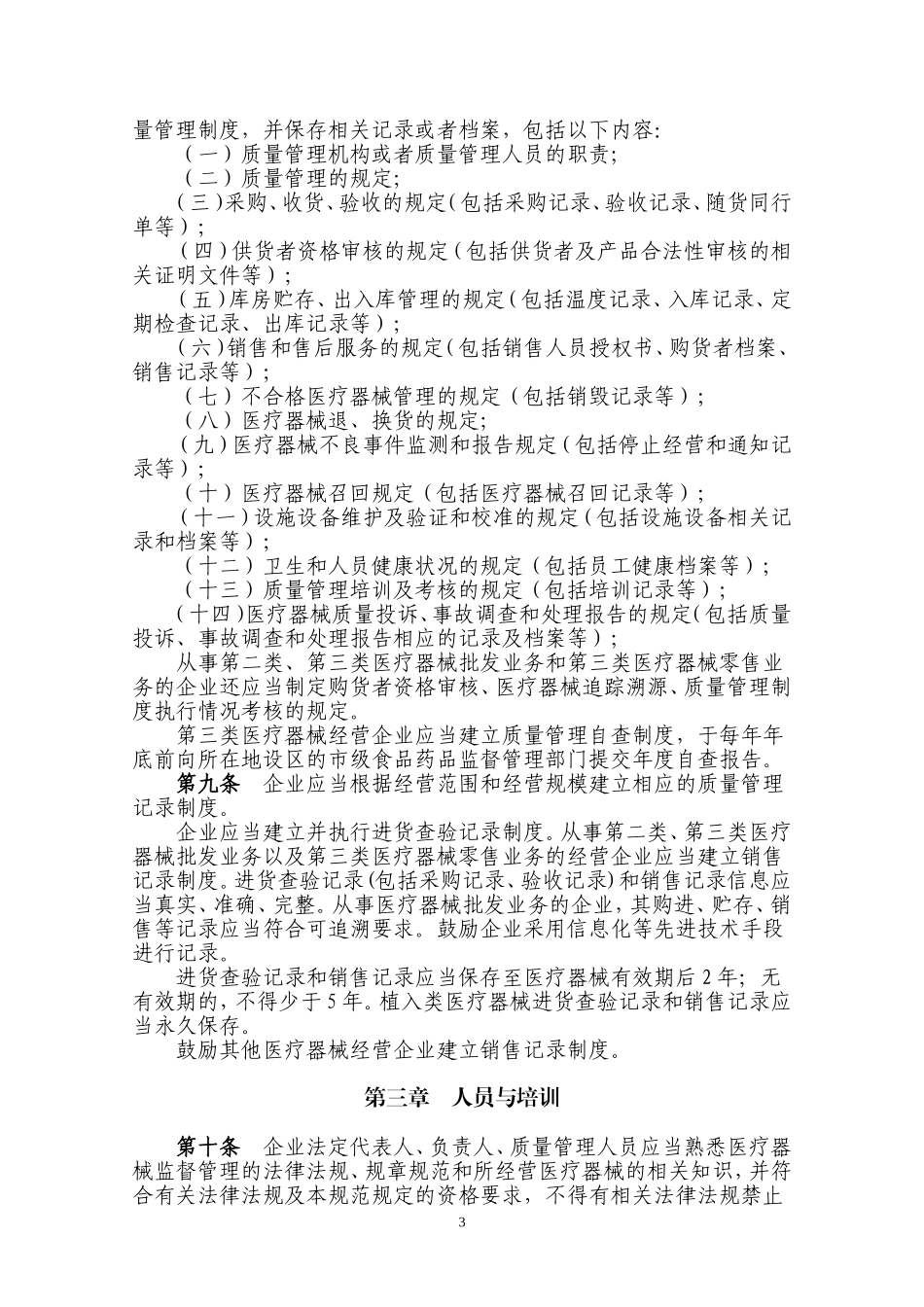 医疗器械经营质量管理规范-2014年第58号_第3页
