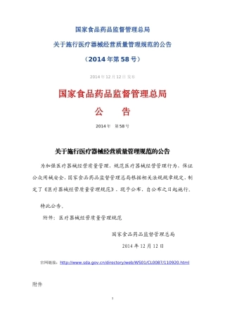 医疗器械经营质量管理规范-2014年第58号