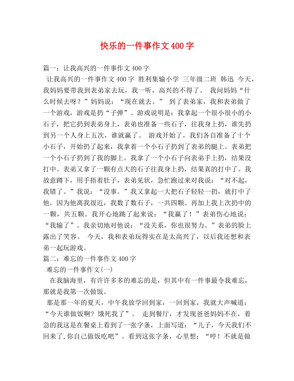 快乐的一件事作文400字 _第1页