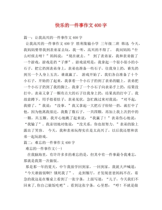 快乐的一件事作文400字 