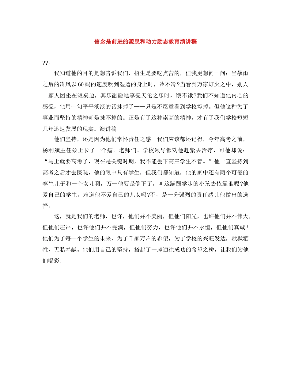 信念是前进的源泉和动力励志教育演讲稿 _第1页