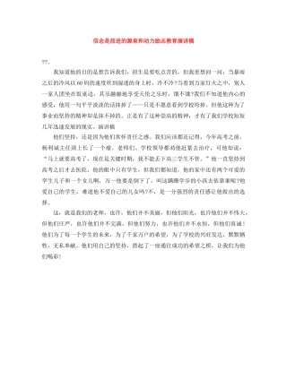 信念是前进的源泉和动力励志教育演讲稿 