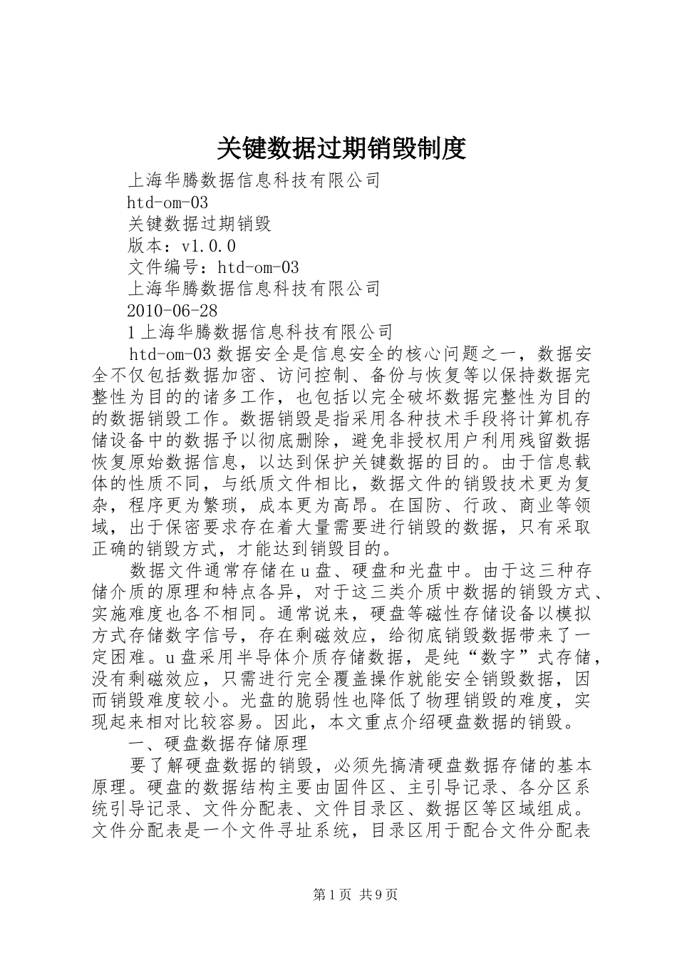 关键数据过期销毁制度_第1页