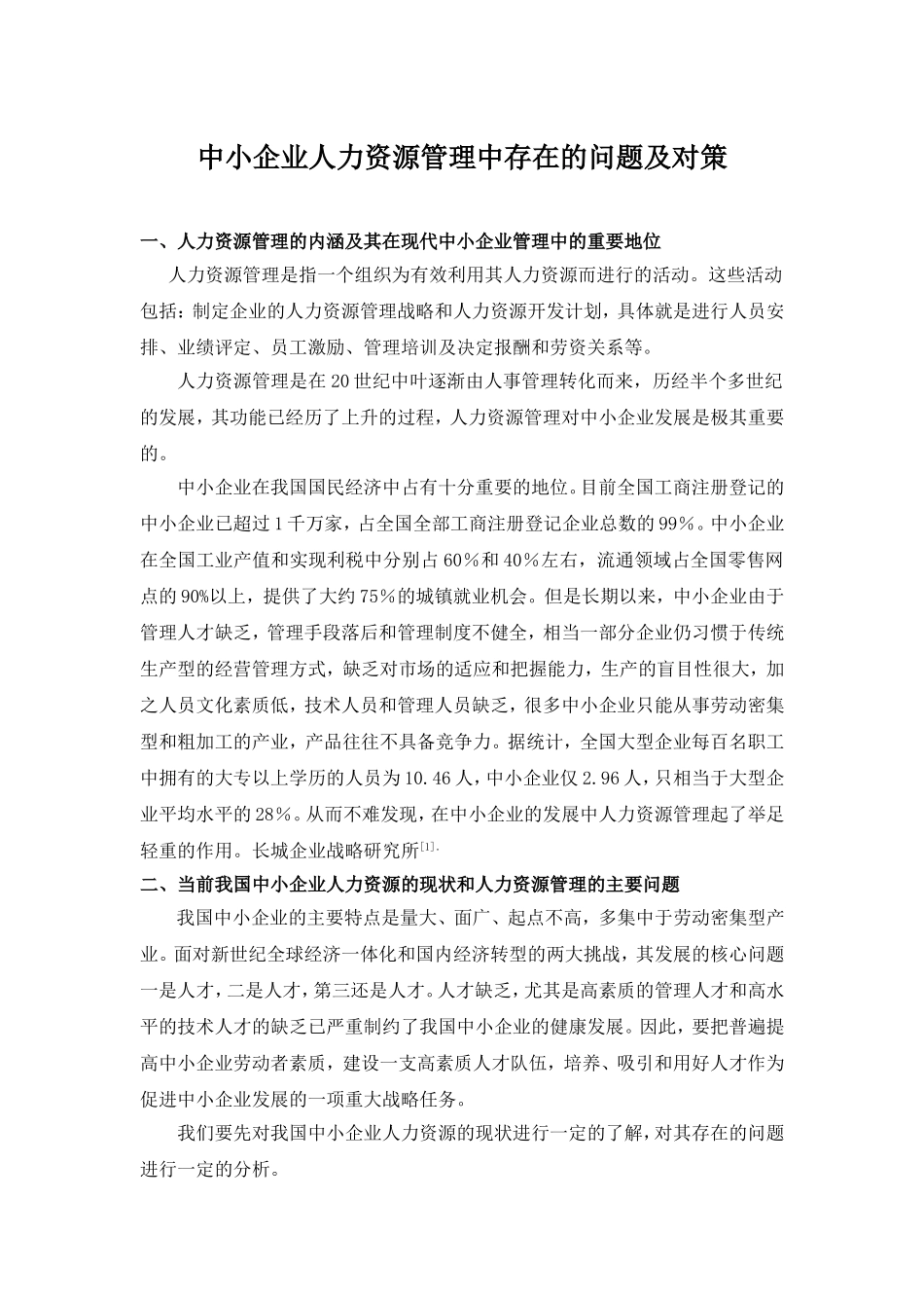 中小企业人力资源管理中存在的问题及对策_第1页