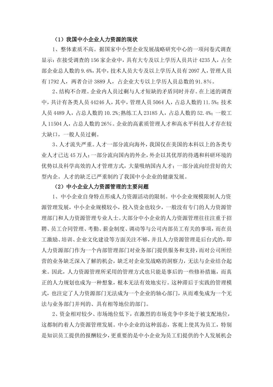 中小企业人力资源管理中存在的问题及对策_第2页