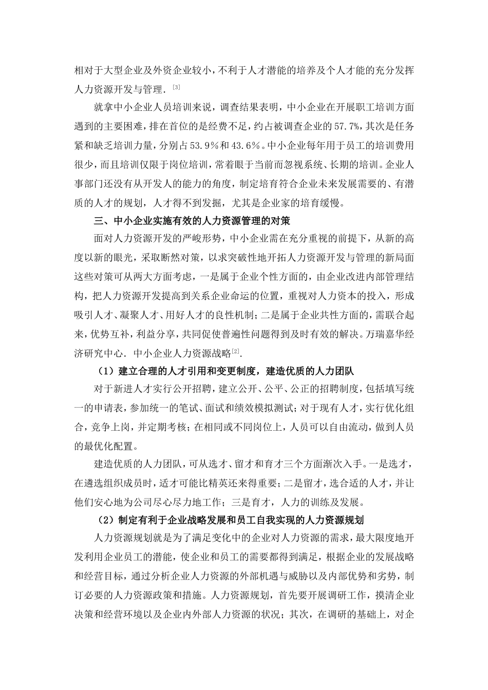 中小企业人力资源管理中存在的问题及对策_第3页