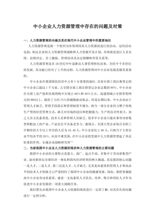 中小企业人力资源管理中存在的问题及对策