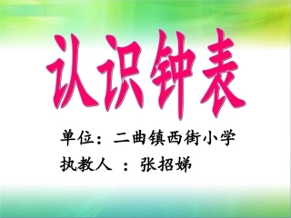 一年级上册数学认识钟表课件