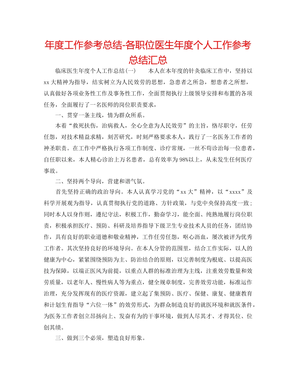 年度工作参考总结-各职位医生年度个人工作参考总结汇总 _第1页
