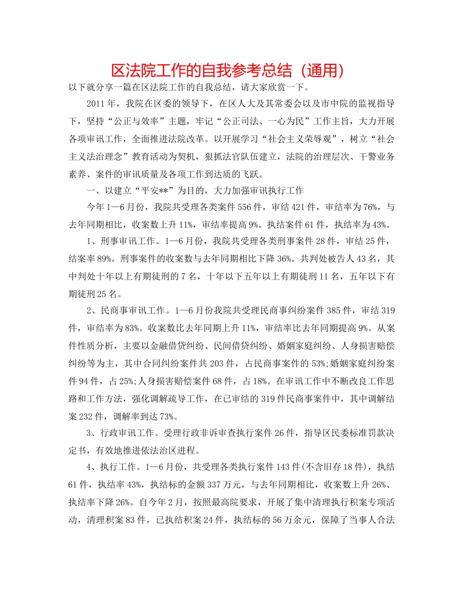 区法院工作的自我参考总结（通用） _第1页