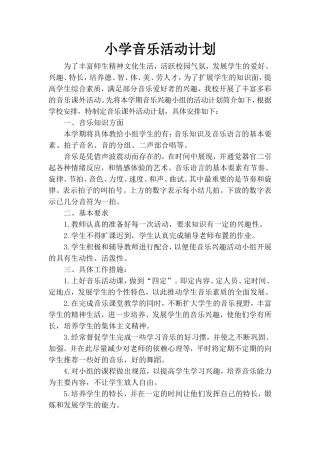 小学音乐活动计划