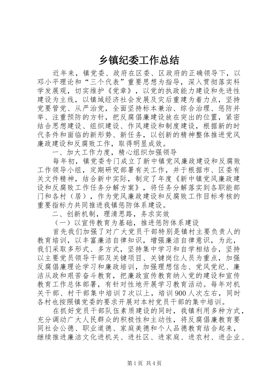 乡镇纪委工作总结 (12)_第1页