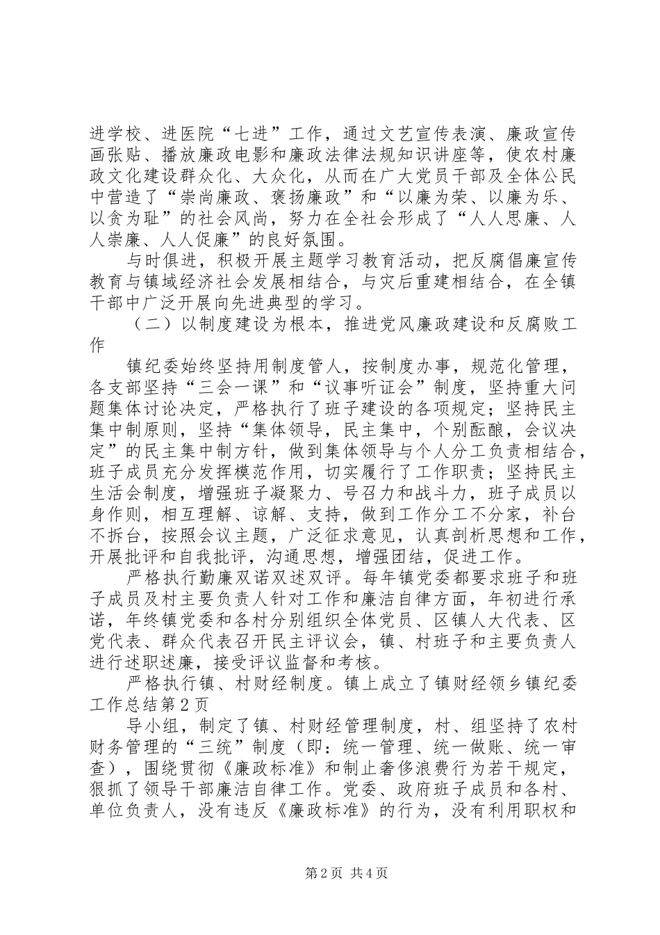 乡镇纪委工作总结 (12)_第2页