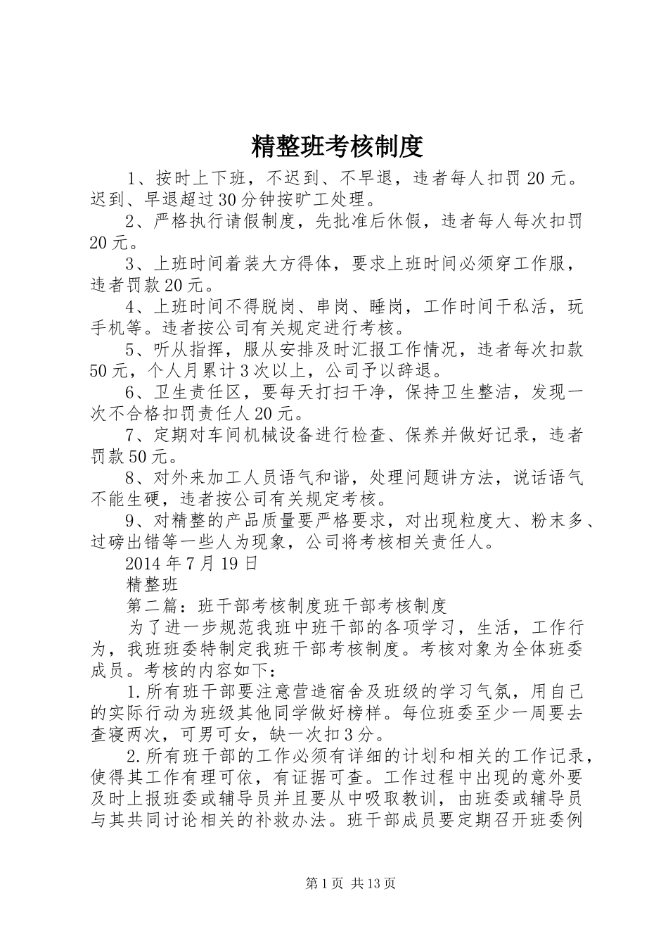 精整班考核制度_第1页