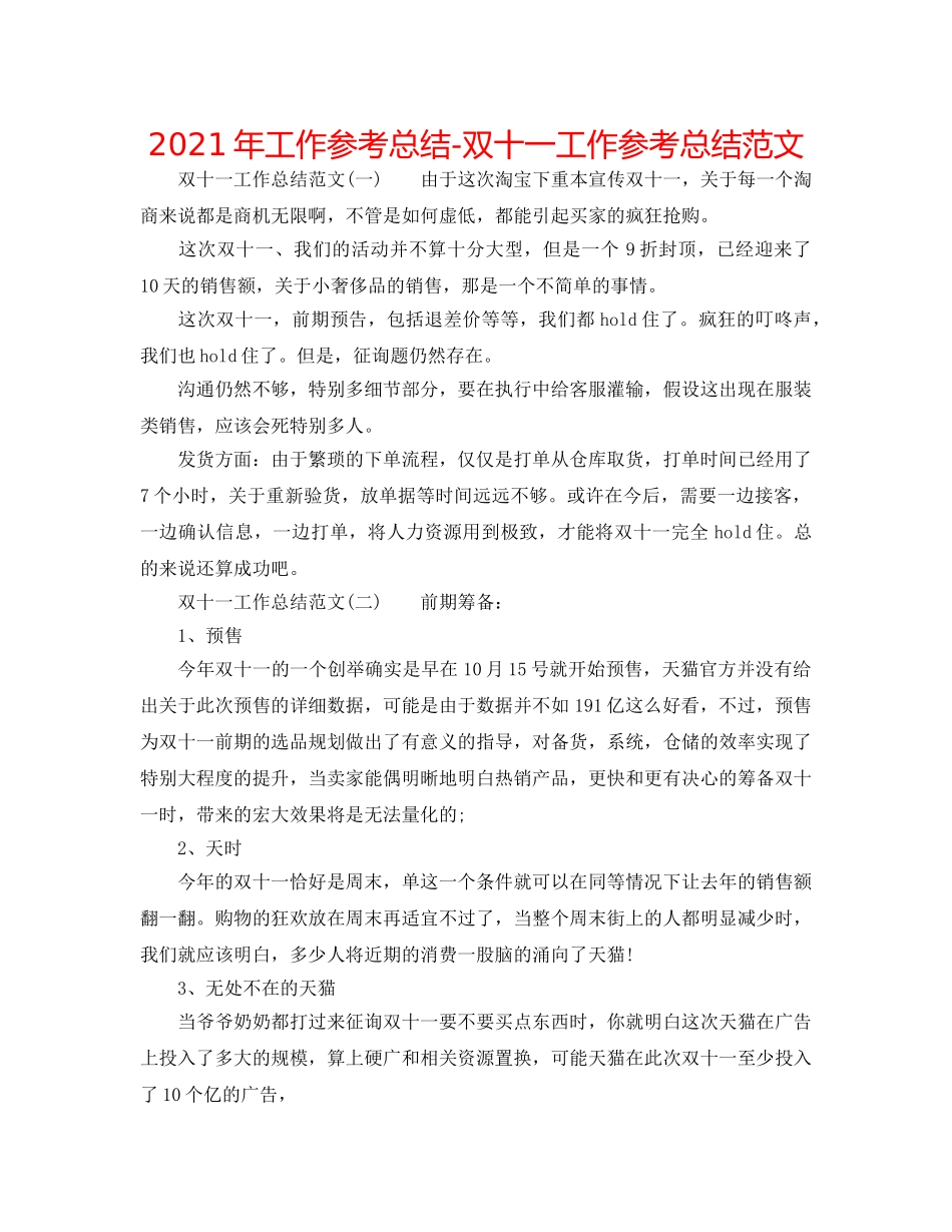 2024年工作参考总结-双十一工作参考总结范文 _第1页