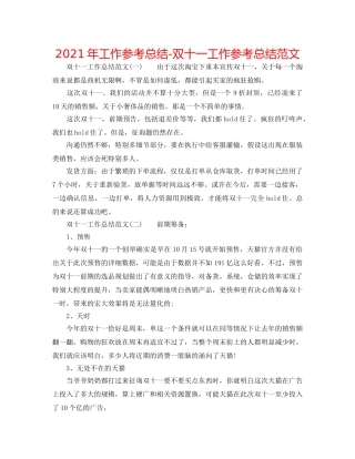 2024年工作参考总结-双十一工作参考总结范文 