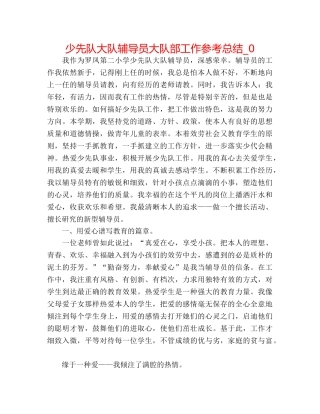 少先队大队辅导员大队部工作参考总结_0 