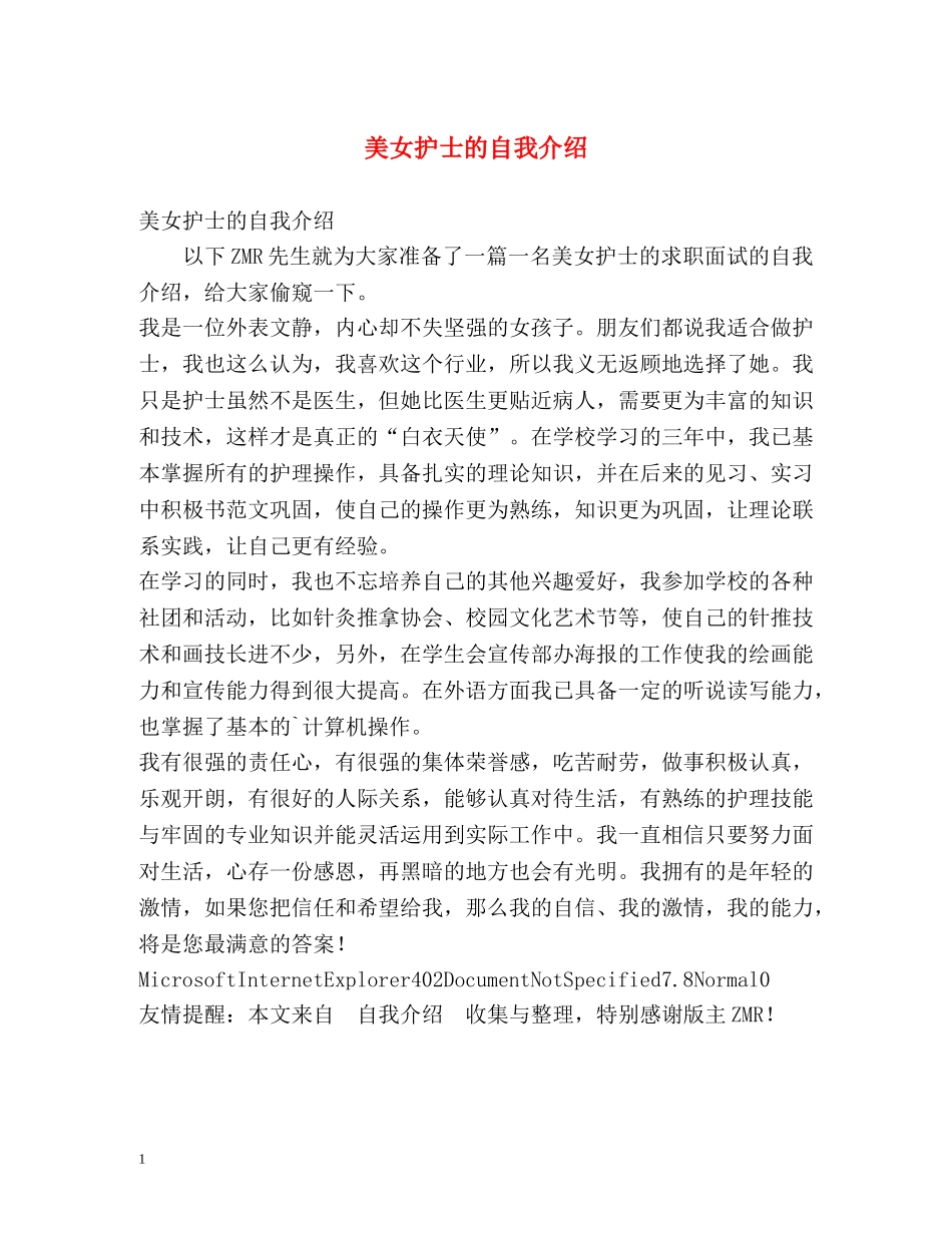 美女护士的自我介绍 _第1页