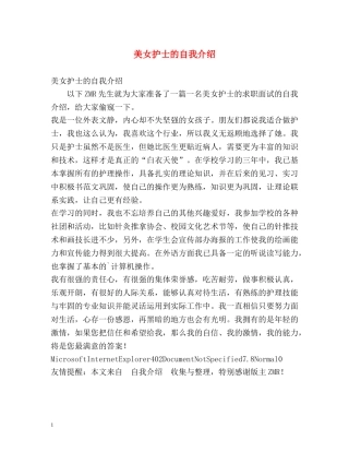 美女护士的自我介绍 
