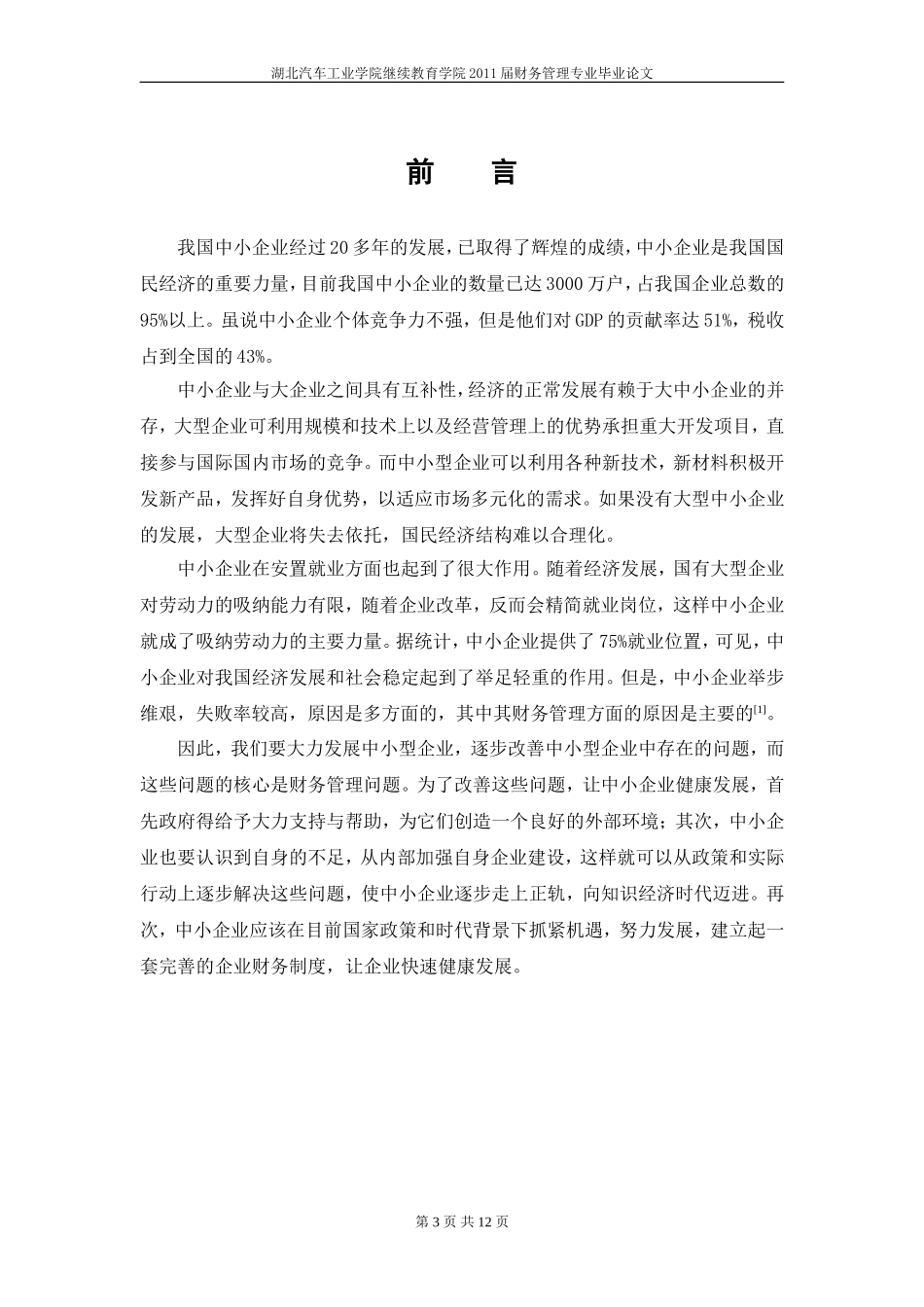中小企业财务管理存在的问题及对策(正文)_第3页