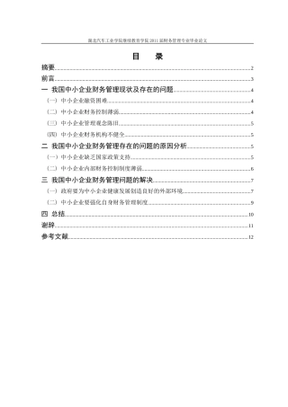 中小企业财务管理存在的问题及对策(正文)