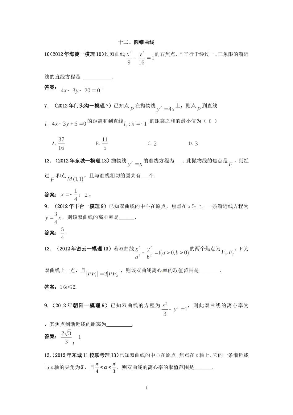 北京高三模拟考试圆锥曲线解析(选修2-1)_第1页