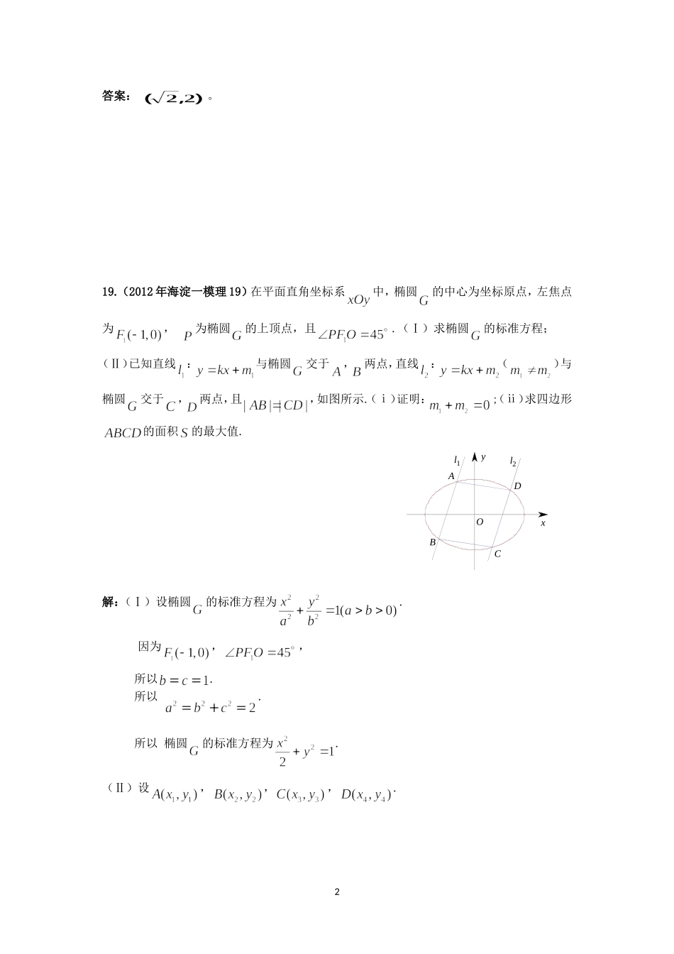 北京高三模拟考试圆锥曲线解析(选修2-1)_第2页