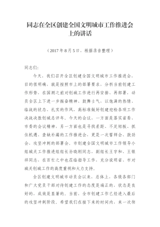 在全区创建全国文明城市工作推进会上的讲话