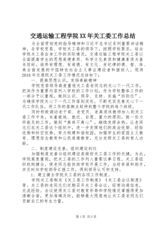 交通运输工程学院XX年关工委工作总结