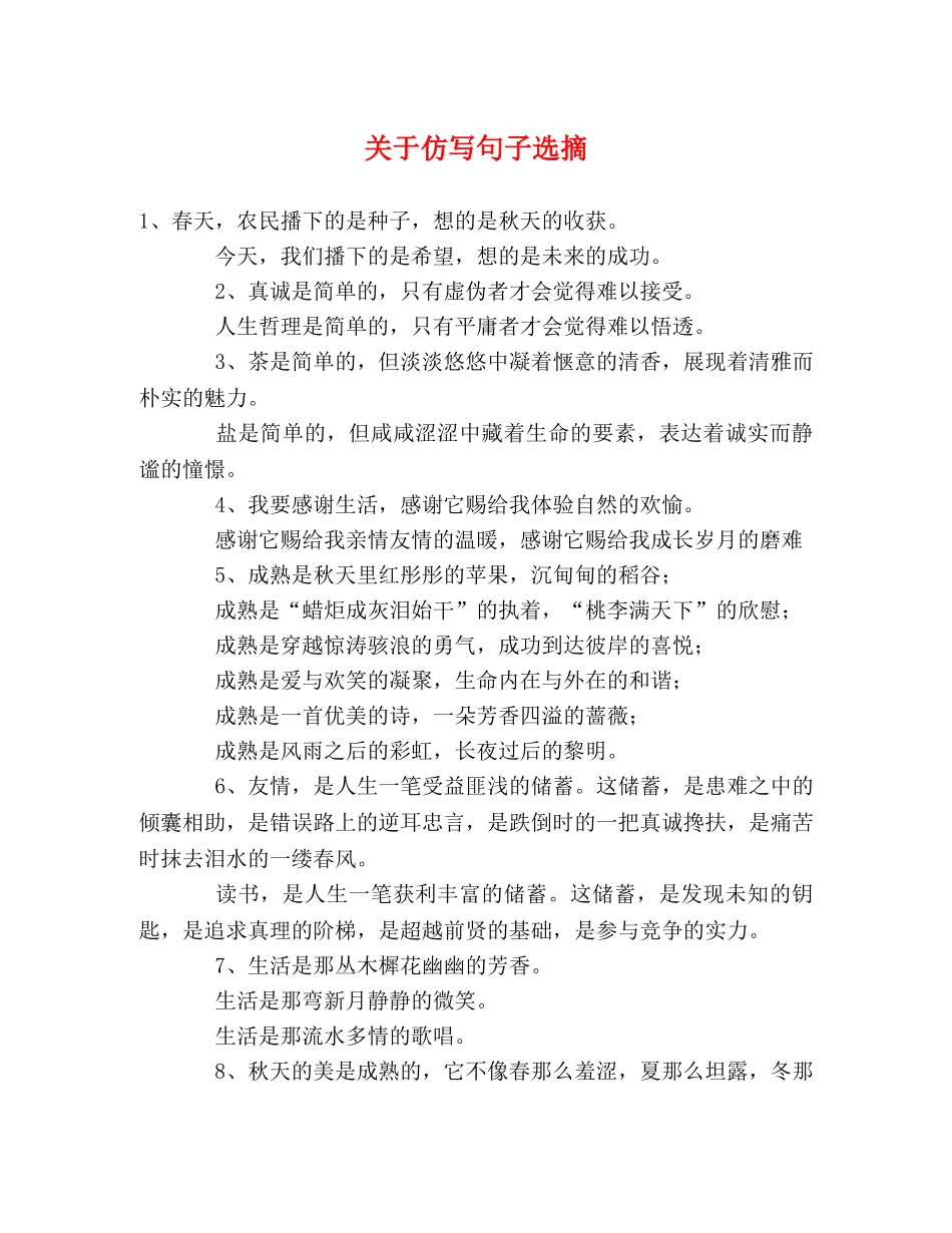关于仿写句子选摘 _第1页