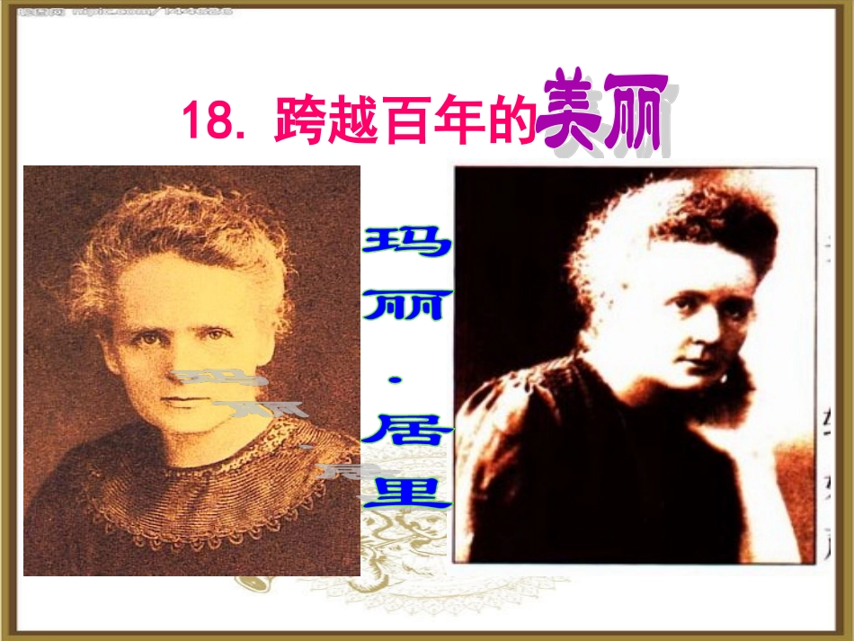 跨越百年的美丽_第1页