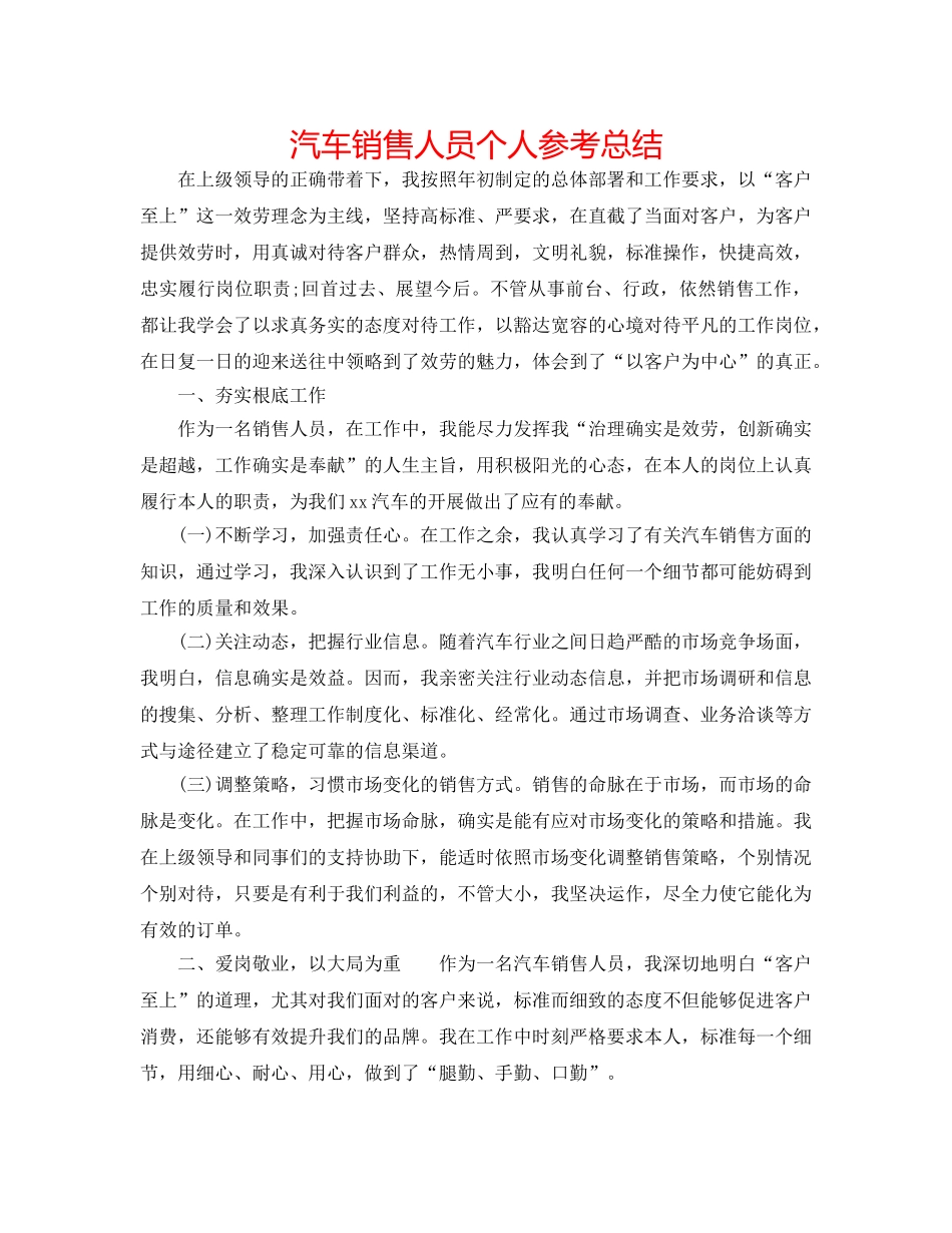 汽车销售人员个人参考总结 _第1页