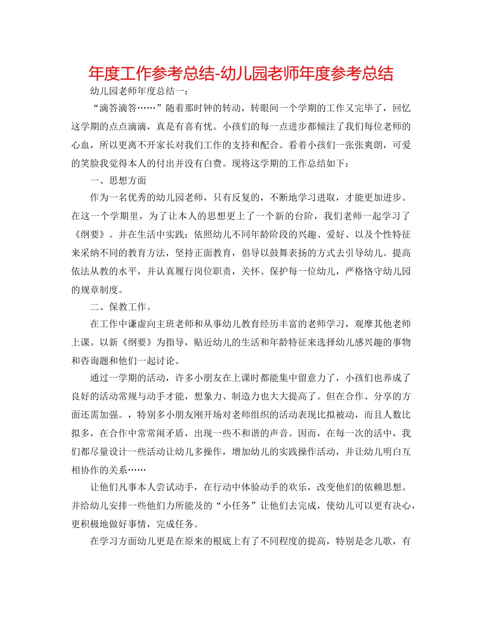 年度工作参考总结-幼儿园教师年度参考总结 _第1页