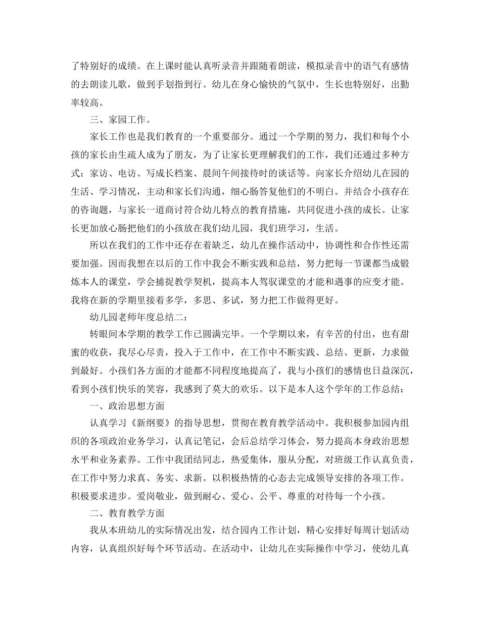 年度工作参考总结-幼儿园教师年度参考总结 _第2页