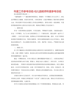 年度工作参考总结-幼儿园教师年度参考总结 