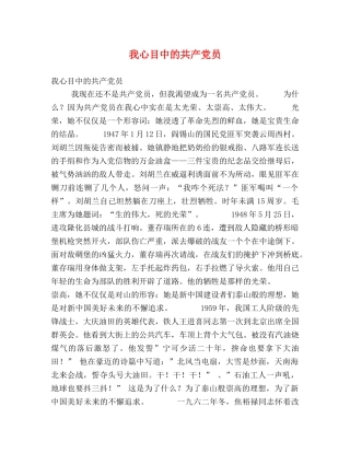 我心目中的共产党员 