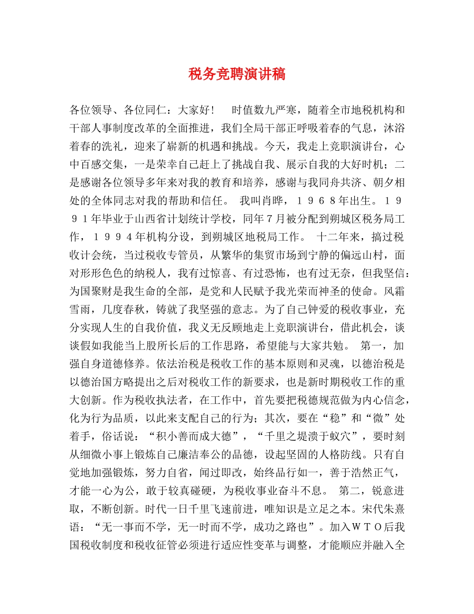 税务竞聘演讲稿 _第1页