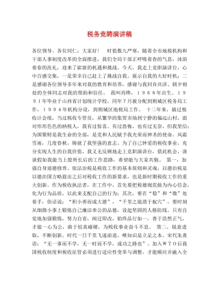 税务竞聘演讲稿 