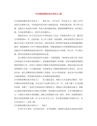 汽车销售招聘自我介绍范文4篇 