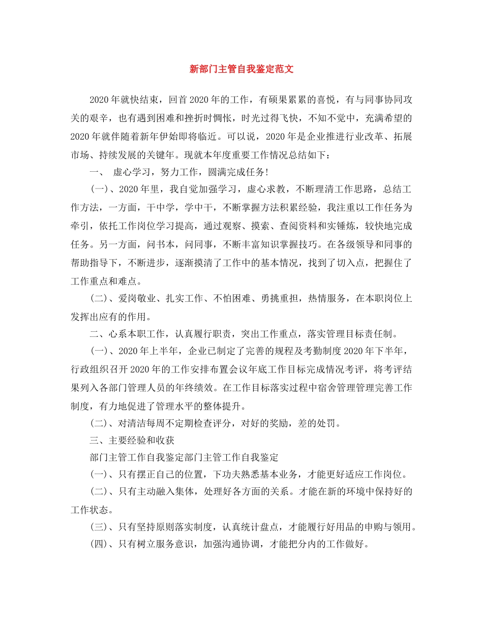 新部门主管自我鉴定范文 _第1页