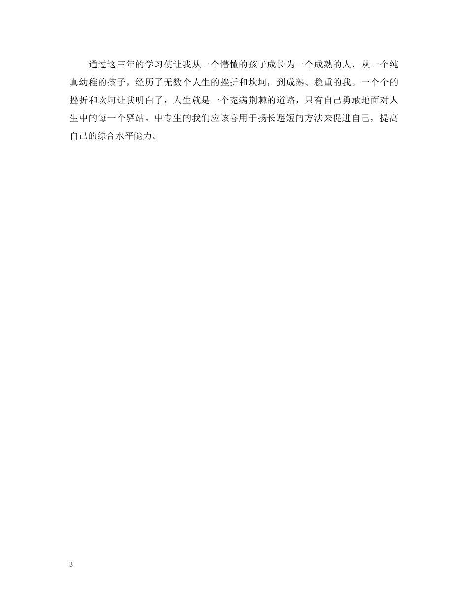技校毕业生登记表自我鉴定 _第3页